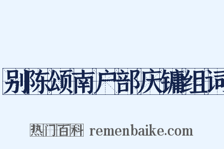 别陈颂南户部庆镛组词是什么意思的图片